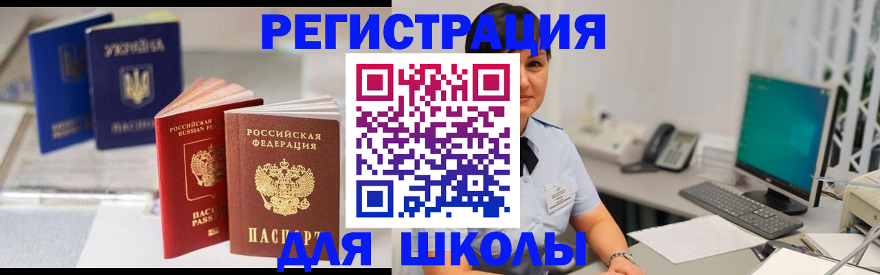 прописка для школы в Перми